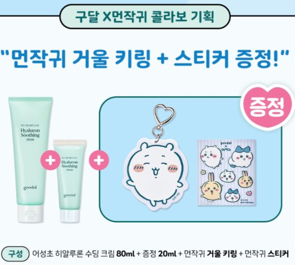 Goodal Heartleaf Hyaluron Soothing Cream Set (+80ml+20ml+Sticker + Keyring) - Image 2